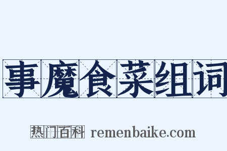 事魔食菜组词是什么意思的图片